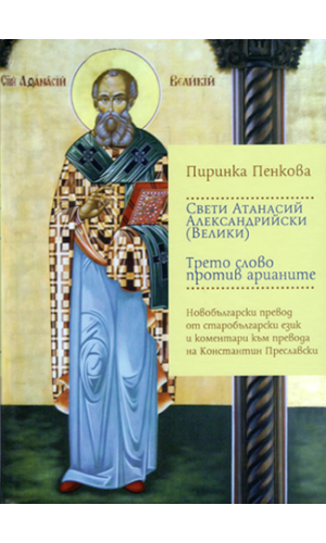 The Old Bulgarian Translation of Athanasius of Alexandria’s Third Oratio against the Arians by Konstantin Preslavski